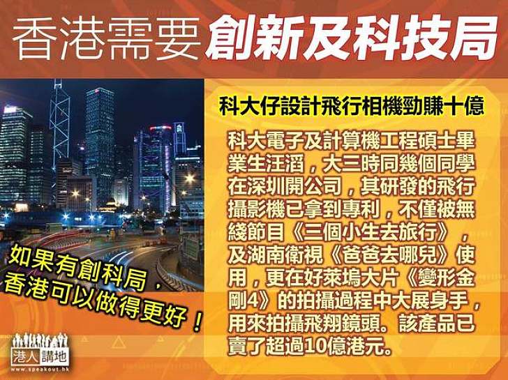 【製圖】科大仔設計飛行相機勁賺十億